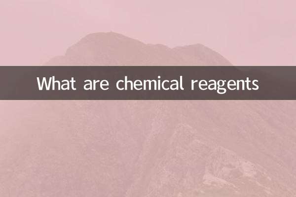 化学試薬とは何ですか