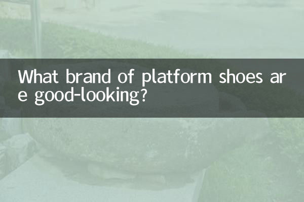 什么牌子的松糕鞋好看