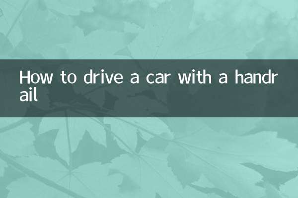 난간으로 자동차를 운전하는 방법