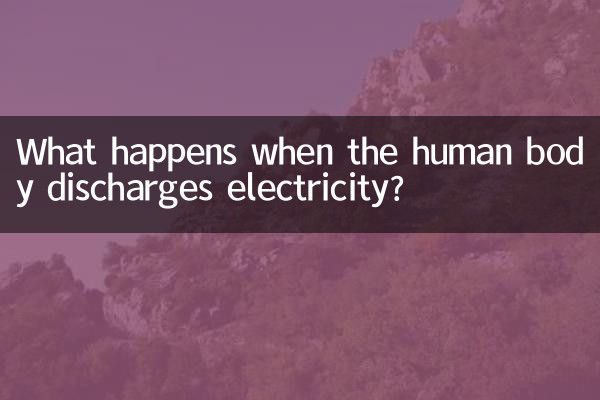 人間の体が電気を放電すると何が起こるのでしょうか?