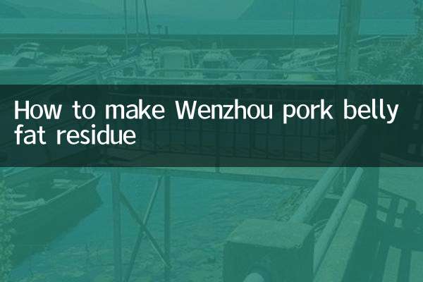 কিভাবে Wenzhou শুয়োরের মাংস পেট চর্বি অবশিষ্টাংশ
