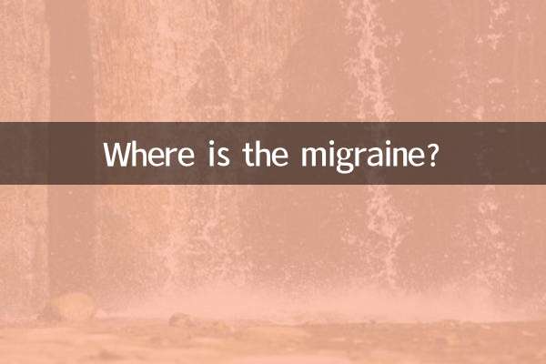 偏头痛是什么部位