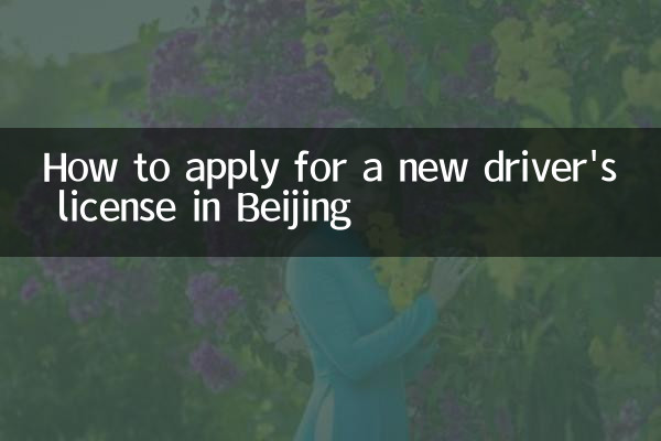 كيفية التقدم بطلب للحصول على رخصة قيادة جديدة في بكين