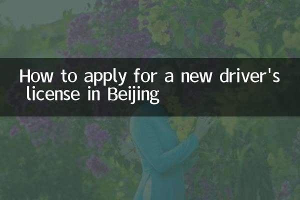 كيفية التقدم بطلب للحصول على رخصة قيادة جديدة في بكين