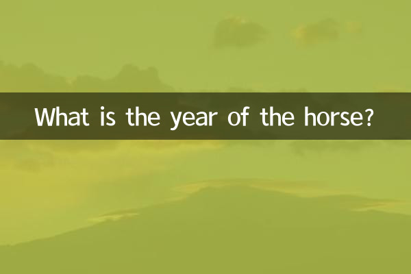 घोड़े का वर्ष क्या है?
