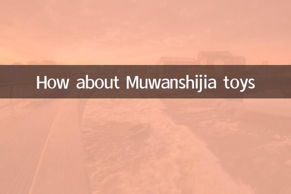 Muwanshijia 장난감은 어떻습니까?