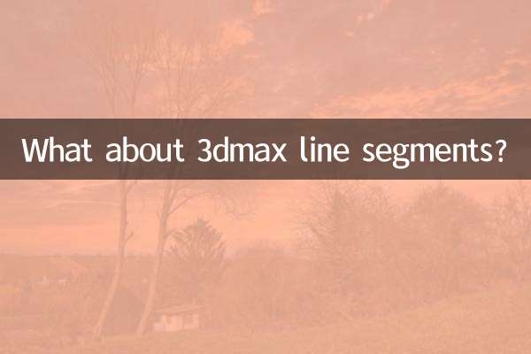3dmax線段怎麼