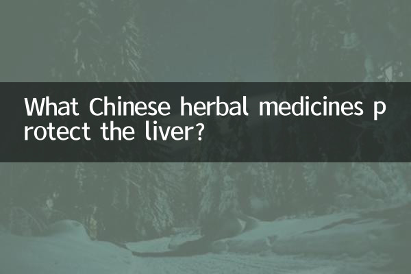 什么中草药保肝护肝