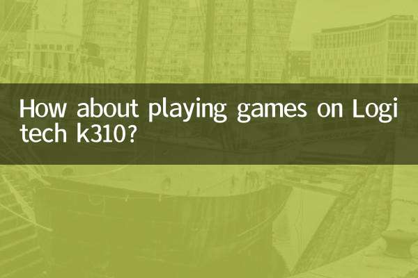 罗技k310玩游戏怎么样