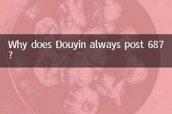 डौयिन हमेशा 687 क्यों पोस्ट करता है?