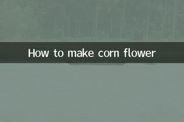 コーンフラワーの作り方