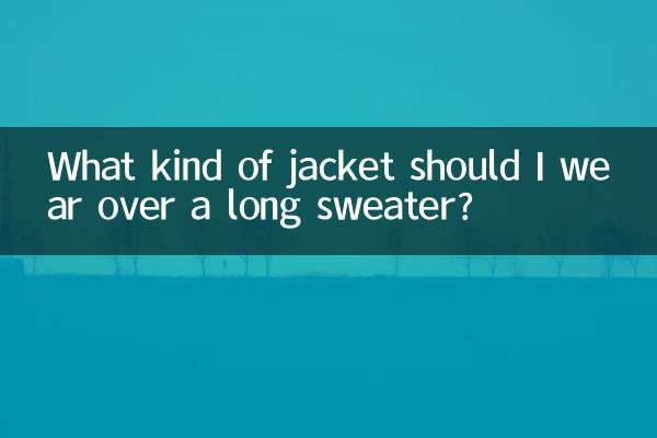 긴 스웨터 위에 어떤 재킷을 입어야 하나요?