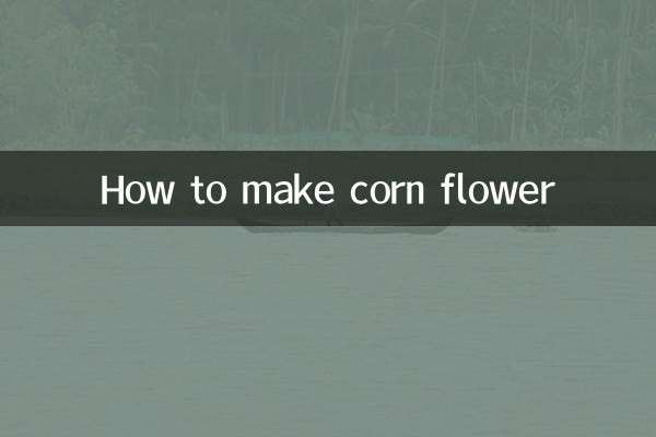 苞米花怎么做