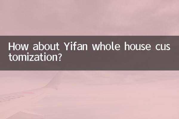 伊梵全屋定制怎么样
