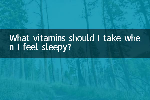 眠いときにどのようなビタミンを摂取すればよいですか?