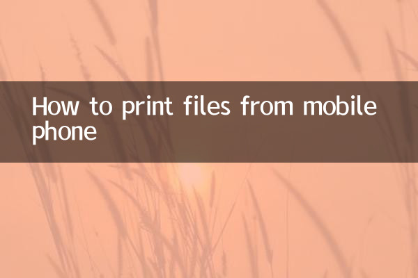 मोबाइल फोन से फाइल कैसे प्रिंट करें