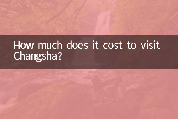 長沙遊玩多少錢