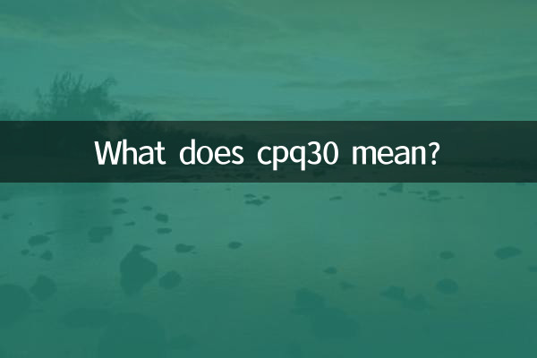 cpq30表示什麼