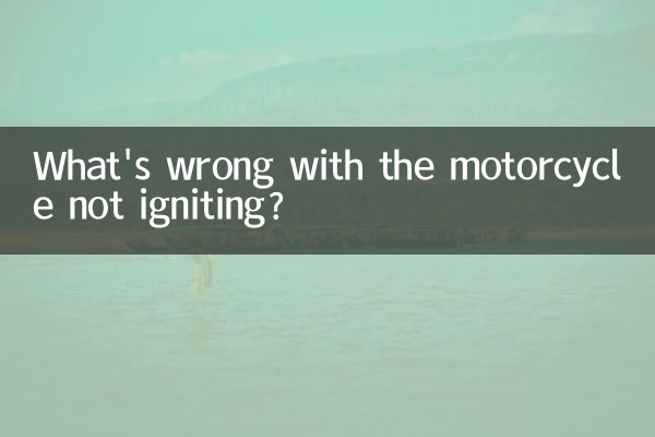 摩託不好打火怎麼回事