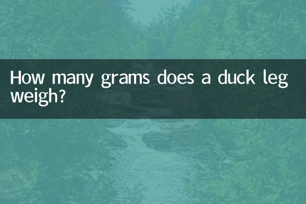 一个鸭腿多少克