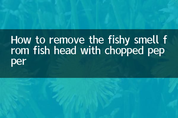 剁椒魚頭怎麼去腥