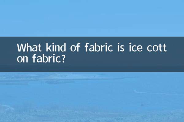 アイスコットン生地とはどんな生地ですか？