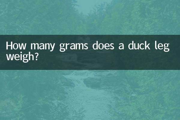 一个鸭腿多少克