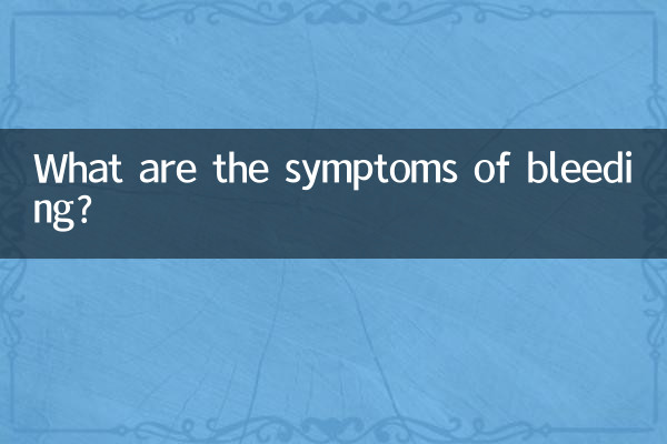 출혈의 증상은 무엇입니까?