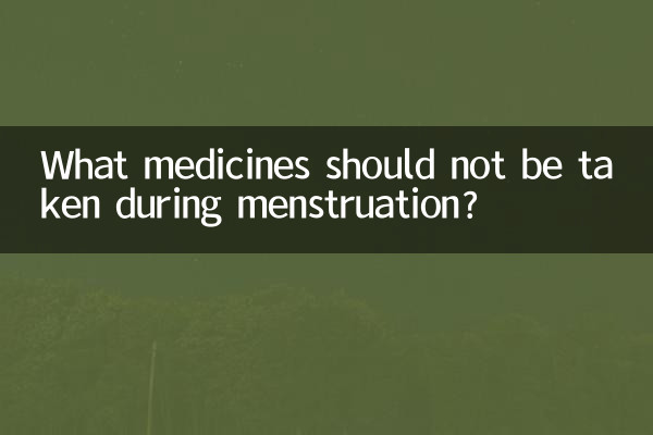 月經期間不可以吃什麼藥