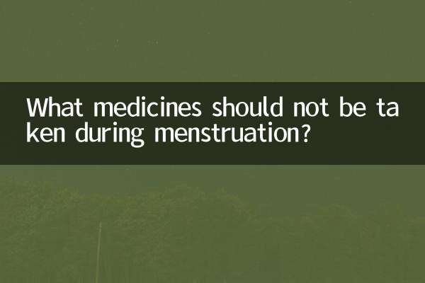 मासिक धर्म के दौरान कौन सी दवाएँ नहीं लेनी चाहिए?