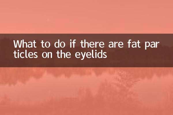 眼睑长脂肪粒怎么办