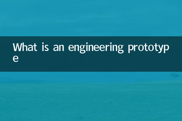 什么是工程样机
