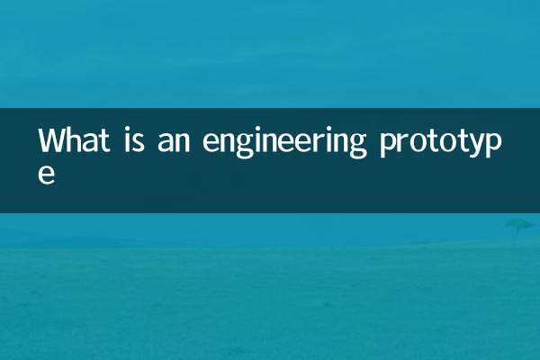 什么是工程样机