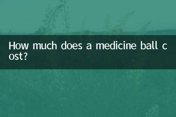 كم تكلفة الكرة الطبية؟