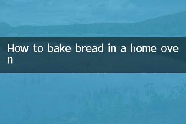 家用烤箱怎么烤面包