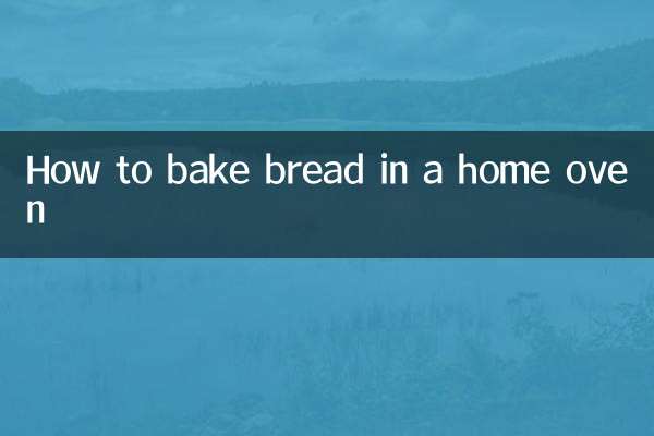 घरेलू ओवन में ब्रेड कैसे बेक करें