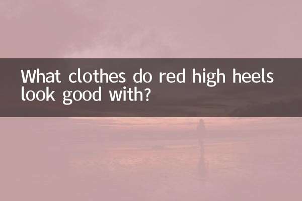 红色高跟鞋配什么衣服好看