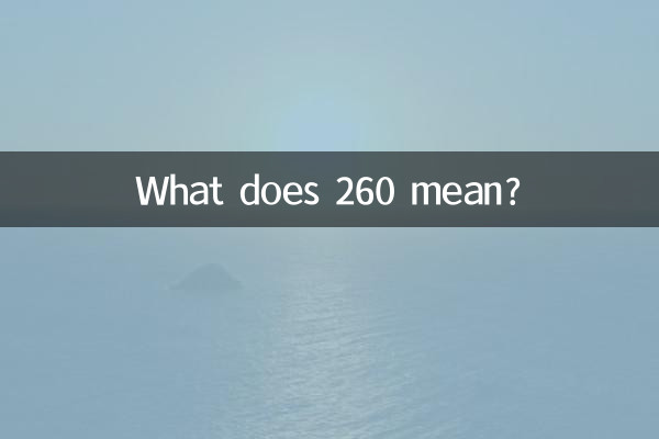 260什麼意思