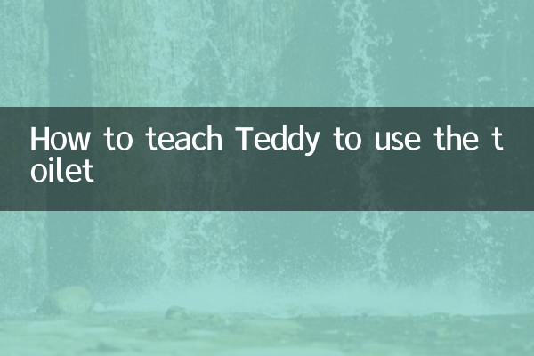 テディにトイレを教える方法