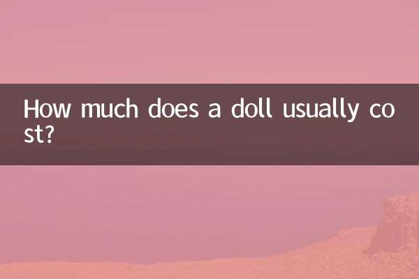 公仔一般多少钱