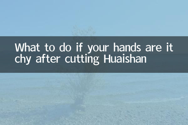 회산을 자른 후 손이 가렵다면 어떻게 해야 할까요?