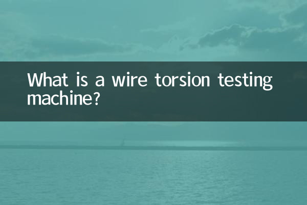 ワイヤーねじり試験機とは何ですか?