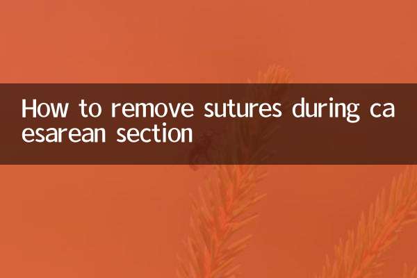 帝王切開時の抜糸方法
