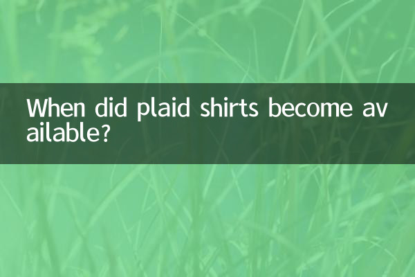 متى أصبحت القمصان المنقوشة متاحة؟