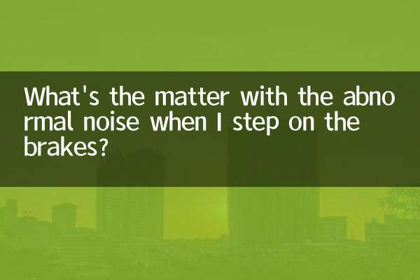 Что случилось с ненормальным шумом, когда я нажимаю на тормоз?