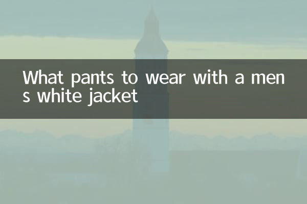 مردوں کی سفید جیکٹ کے ساتھ کیا پتلون پہنیں