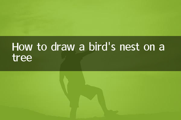 树上的鸟窝怎么画