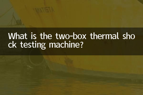 二箱冷熱衝擊試驗機是什麼