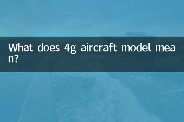 ماذا يعني طراز الطائرة 4G؟