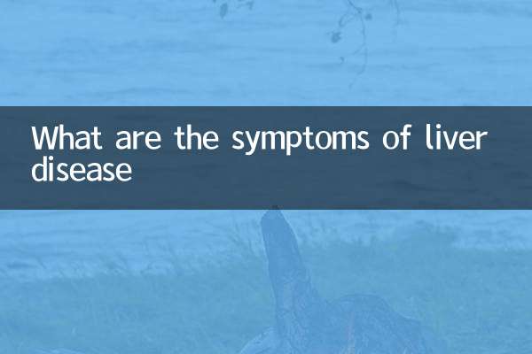 肝病的症狀是什麼